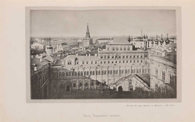 Фабрициус М.П. Кремль в Москве, очерки и картины прошлого и настоящего. М.: Издание Т.И. Гаген, 1883.